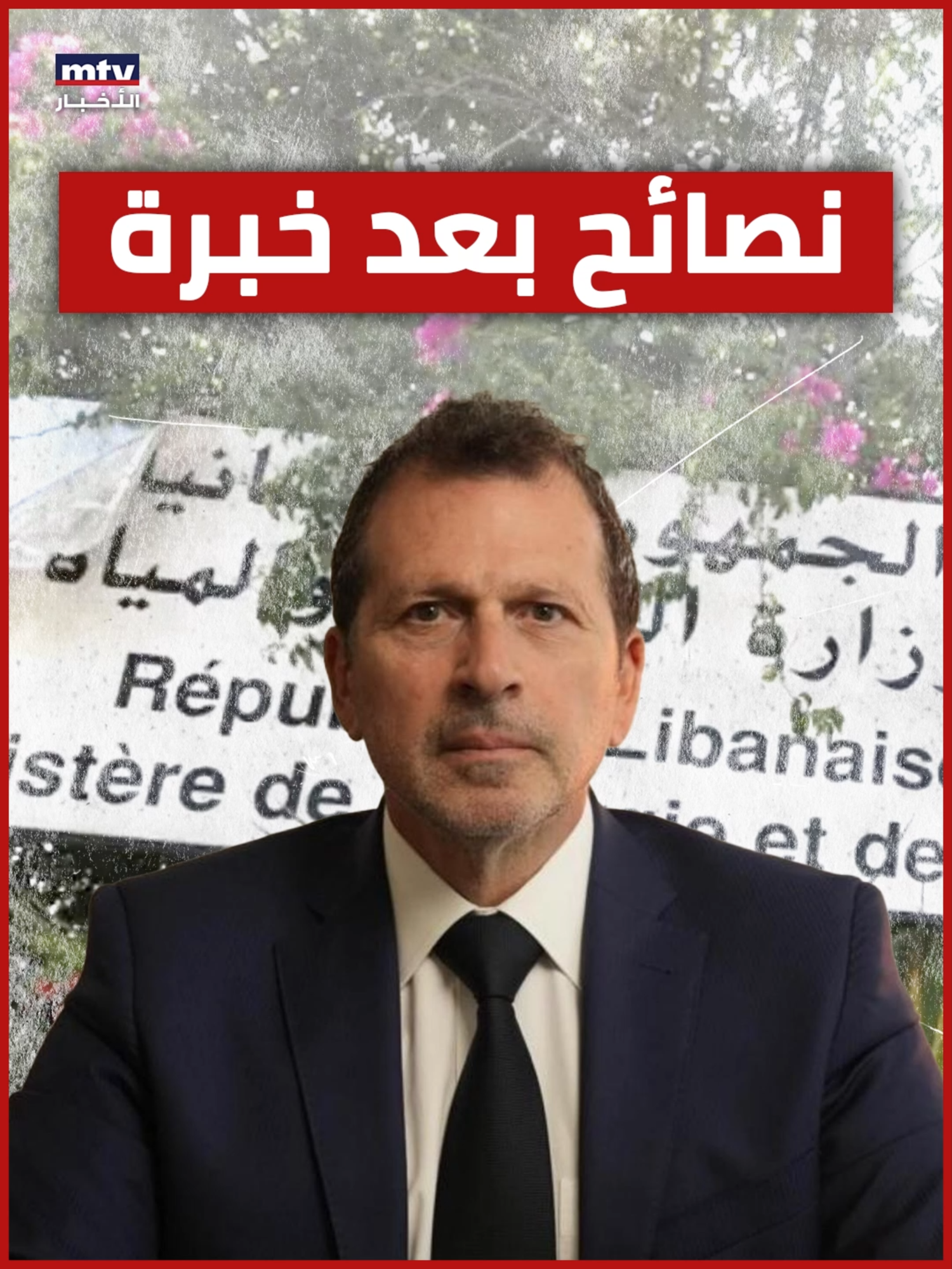 أربع نصائح من رئيس أوّل هيئة ناظمة #mtvlebanonnews