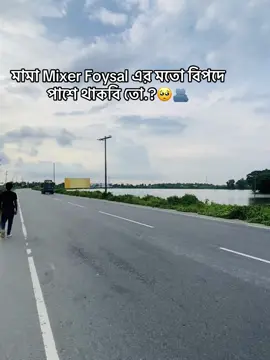 থাকবি তো.?🥺🫂