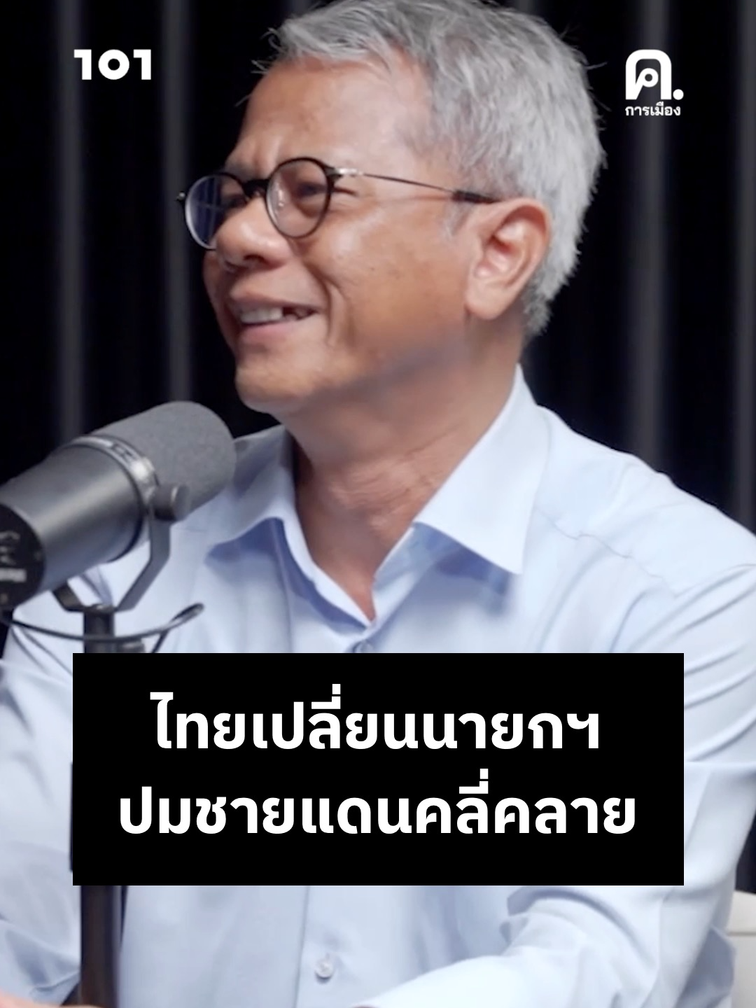 ปมชายแดนกัมพูชาคลี่คลาย หลัง ‘ไทย’ เปลี่ยนนายกฯ วิเคราะห์การเมืองกับ ใบตองแห้ง-อธึกกิต แสวงสุข และ สุภลักษณ์ กาญจนะขุนดี สองคอการเมือง สื่อมวลชนรุ่นเก๋าที่คร่ำหวอดในสนามข่าวมาหลายทศวรรษ (ออกอากาศเมื่อวันที่ 10 กันยายน 2568) ▶️ รับชมรายการ ‘ค.การเมือง EP.80’ ได้บน YouTube วันโอวัน ‘The101.world’ #ไทยกัมพูชา #พรรคเพื่อไทย #พรรคภูมิใจไทย #พรรคประชาชน #คอการเมือง #The101world #วันโอวัน