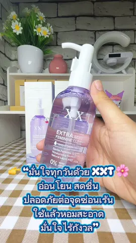#น้ำยาทำความสะอาดจุดซ่อนเร้น #XXT #อ่อนโยนมั่นใจ #สดชื่นทุกวัน #ดูแลผู้หญิง 