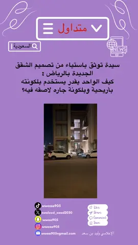 سيدة توثق باستياء من تصميم الشقق الجديدة بالرياض : ‏كيف الواحد يقدر يستخدم بلكونته بأريحية وبلكونة جاره لاصقه فيه؟ #متداول ، #السعودية ، #ترند ، #عاجل ،  #tiktok 