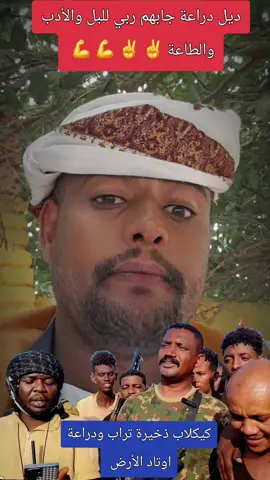 #كيكلاب_زخيره_تراب #كردفان_الغرة_السودان #موسى_القادرابي #نزلني_بارا #دراعة_أوتاد_الارض 