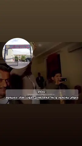 😂😂🦦#کۆلێژی_کارگێری_و_ئابووری #hawler_slemani_dhok_karkuk_hallabja #salahadinuniversty #foryoupage #rasty_lak 