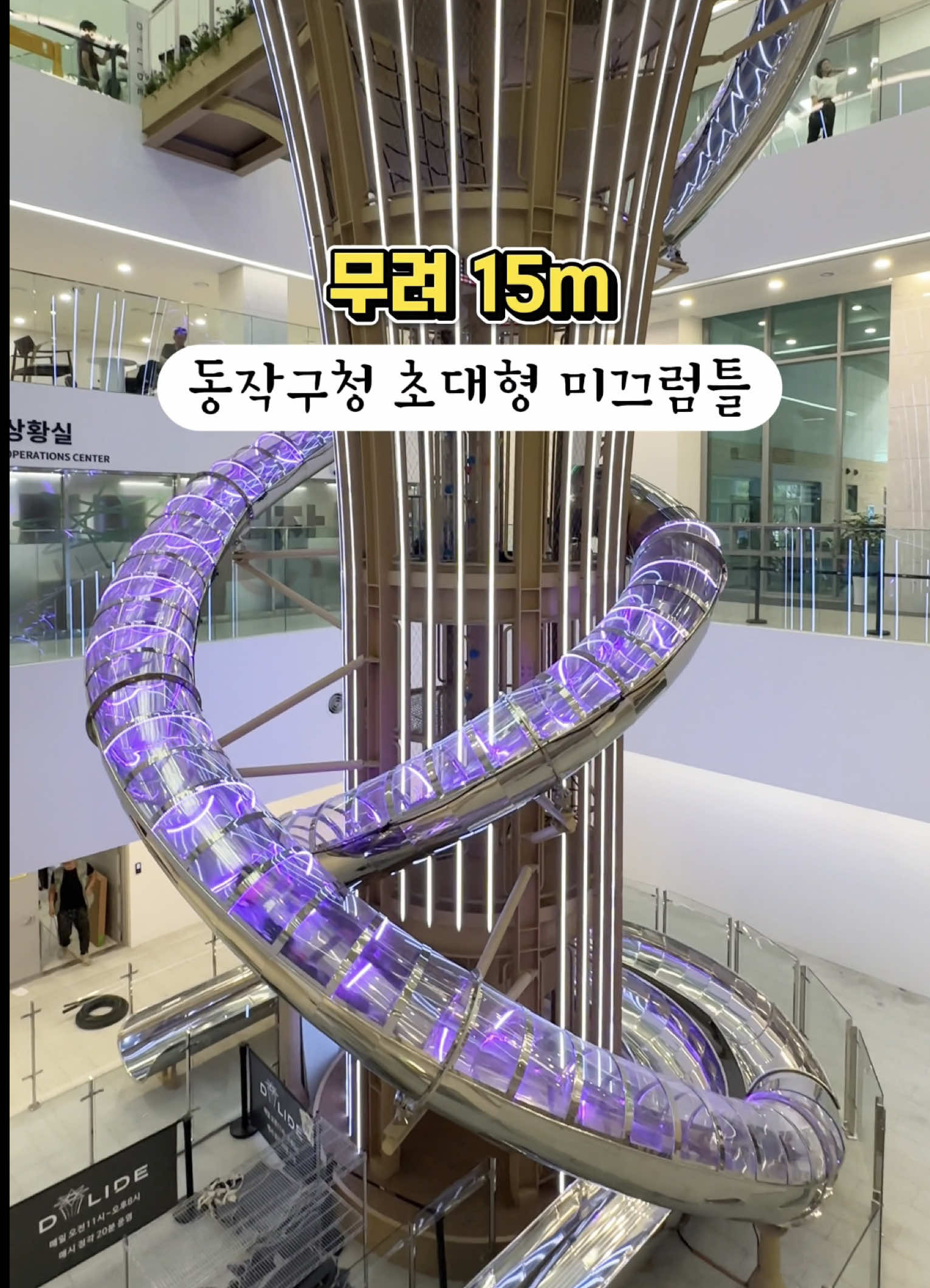 동작구청 내 신상 초대형 미끄럼틀 🛝9월 4일에 새로 오픈한 동작구청 신청사 내에 무려 15m 초대형 미끄럼틀(D-Lide)이 생겼대요! 지상 4층에서 지하 1층까지 미끄럼틀을 타고 내려 올 수 있는데 생각보다 빠르고 재밌더라구요..?🫢 더 대박인건 아이부터 어른까지 무료로 탈 수 있다는거!!! 오전 11시부터 오후8시까지 매시 정각 20분간만 탈 수 있다고 하니 더 사람들 몰리기 전에 얼른 다녀오세요~ (무려 주말에도 탑승 가능하다고 합니다) *다른 분들 영상엔 탑승하면서 폰들고 타는 걸 보고 저도 촬영하면서 타려고 했는데 방문했던 9/12부터 안내문이 붙여지더니.. 안전상 탑승 시 모든 소지품(휴대폰 포함)은 안전매트 안에 넣고 타야하는 걸로 바뀌었습니다. ▫️동작구청 📍 서울 동작구 장승배기로 70 🕰️D-lide 탑승시간 (주말도 운영함) 11:00 ~ 20:00 (마지막 접수 시간 19:00) ✔️1호기 높은 미끄럼틀 (키 120cm 이상, 몸무게 100kg 이하 탑승 가능) 2호기 낮은 미끄럼틀 (키 110cm 이상, 몸무게 100kg 이하 탑승 가능) #동작구청 #초대형미끄럼틀 