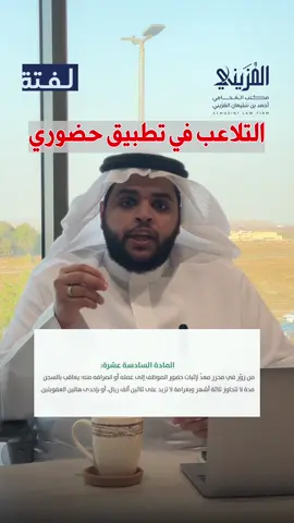 ⚠️ لا تغامر بمستقبلك الوظيفي بالتزوير والغش في تسجيل الحضور والانصراف وعاقبة هذا التصرف عقوبته قاسية.. حضوري - وزارة التعليم - تطبيق الحضور معلم - معلمين - معلمات - حضور - انصراف التعليم - مدارس - محامي - قانون #حضوري #غش_الحضور #التعليم #المعلمين #محامي
