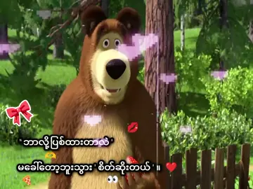 စိတ်ဆိုးတယ်🙄👏. . . . . . .#မန်းရှင်း👀🍕 #တကယ်ကွ🎀 #1millionaudition #ငါ့viewတွေဘယ်ရောက်သွားတာလဲ #စာသားလေးတွေကိုဖတ်ရှုခြင်းဖြင့်ပျော်ရွင်ကြပါစေ။ 