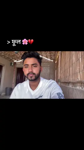 _আমার হাসির পিছনে লুকিয়ে আছে  এক ভয়ঙ্কর কষ্টদায়ক জীবন, কেন তুমি আমার এত ভাঙ্গা দিলা,, কথা ছিল যত যাই হোক কখনো হাত ছাড়বো না, অথচ তুমি টাকার কাছে বিক্রি হয়ে গেলা, কতইনা স্বপ্ন ছিল তোমাকে পাওয়ার  সবকিছু নিমিষেই শেষ করে দিলা  দুঃখ দিয়া গেলা  আবার  তোমার সাথে অন্য কেওর মানুষ সহ্য করার কষ্ট দিয়া গেলা  ___ ফুল 🙂💔#foryoupage #foryoupage 