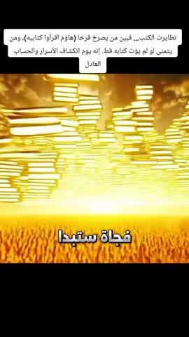 حين تتطاير كتب الأعمال في السماء، لا تخطئ يدًا ولا مكانًا… فمنهم من يأخذ كتابه بيمينه، فيضيء وجهه بالفرح ويصرخ: اقرأوا كتابيه! ومنهم من يأخذه بشماله أو من وراء ظهره، فيغشاه الندم والحسرة. إنه يوم تنكشف الأسرار، وتظهر الوجوه على حقيقتها… يوم لا ظلم فيه ولا افتراء، بل عدل الله الواحد القهار الخزء 9 اللهم اجعلنا من الصابرين الشاكرين، وارزقنا قلوبًا مطمئنة بذكرك، واغفر لنا ولآبائنا وأمهاتنا ولجميع المسلمين، واجعل هذه القصص نورًا لنا في الدنيا ونجاةً لنا يوم نلقاك يا أرحم الراحمين 🤲✨#LIVEIncentiveProgram #LIVEwithlowfollowers #PaidPartnership 