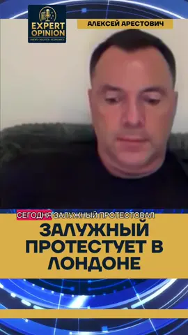 Арестович: Зачем Залужный протестовал в Лондоне? #украина #война #новости #путин #зеленский 