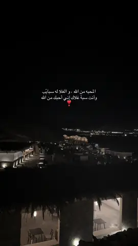 ‏المحبه من الله  ‏وانت أقرب مثاال  ‏❣️❣️❣️❣️❣️ #اكسبلور #اكسبلورexplore #foryou #تصويري #foryoupage 