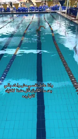 Season aazem🤌🏽 #fyp #viral #swimming @﮼ياسين🤴🏼 