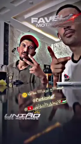 #ميساااااج_لبرشااااا_عفاطة🤫@𝑷𝒂𝒓𝒌𝒊𝒛𝒐𝒍🪽  @🇹🇳الأڛۜطـﯟڔۃاڷـٿـﯣنۨڛۜې🇵🇸  #Hhhhhhhhhhhhhhhhh ᥬ🤣᭄ ᥬ🤣᭄ ᥬ🤣᭄ ᥬ🤣᭄ ᥬ🤣᭄ ᥬ🤣᭄ #شعب_الصيني_ماله_حل😂😂  #تونسي❤️‍🔥🇹🇳🇵🇸  #تونس_الجزائر_المغرب_ليبيا_مصر_سوريا_فلسطين 