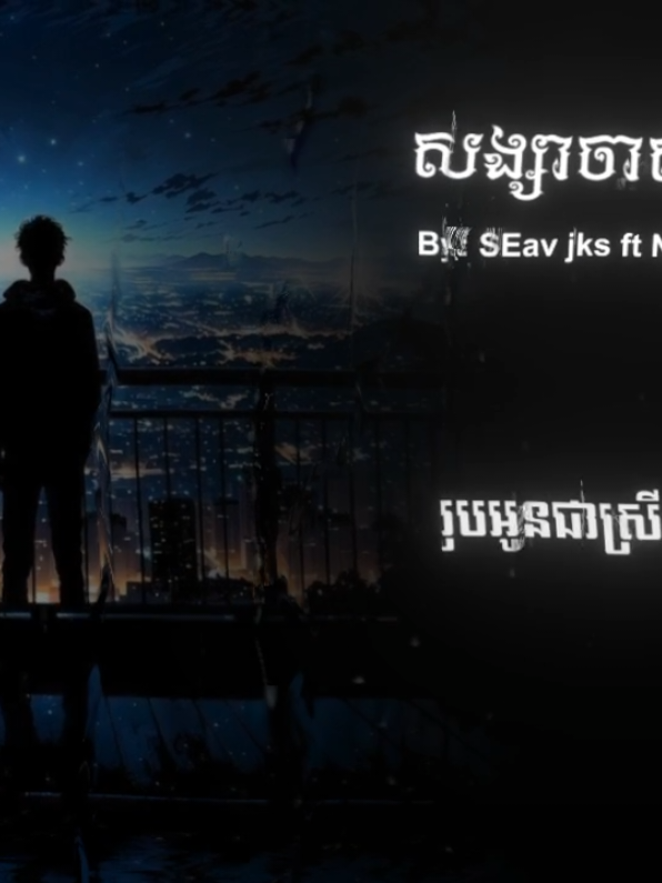 #រាត្រីនេះសែនស្ងាត់ស្ទើរតែបាត់ដង្ហើម🙅♥️😴😔 #🎧 #som🤍mnak_muy_mk🥺🙏💗 #mongkol_music🎧🎶 #fypシ゚viral 