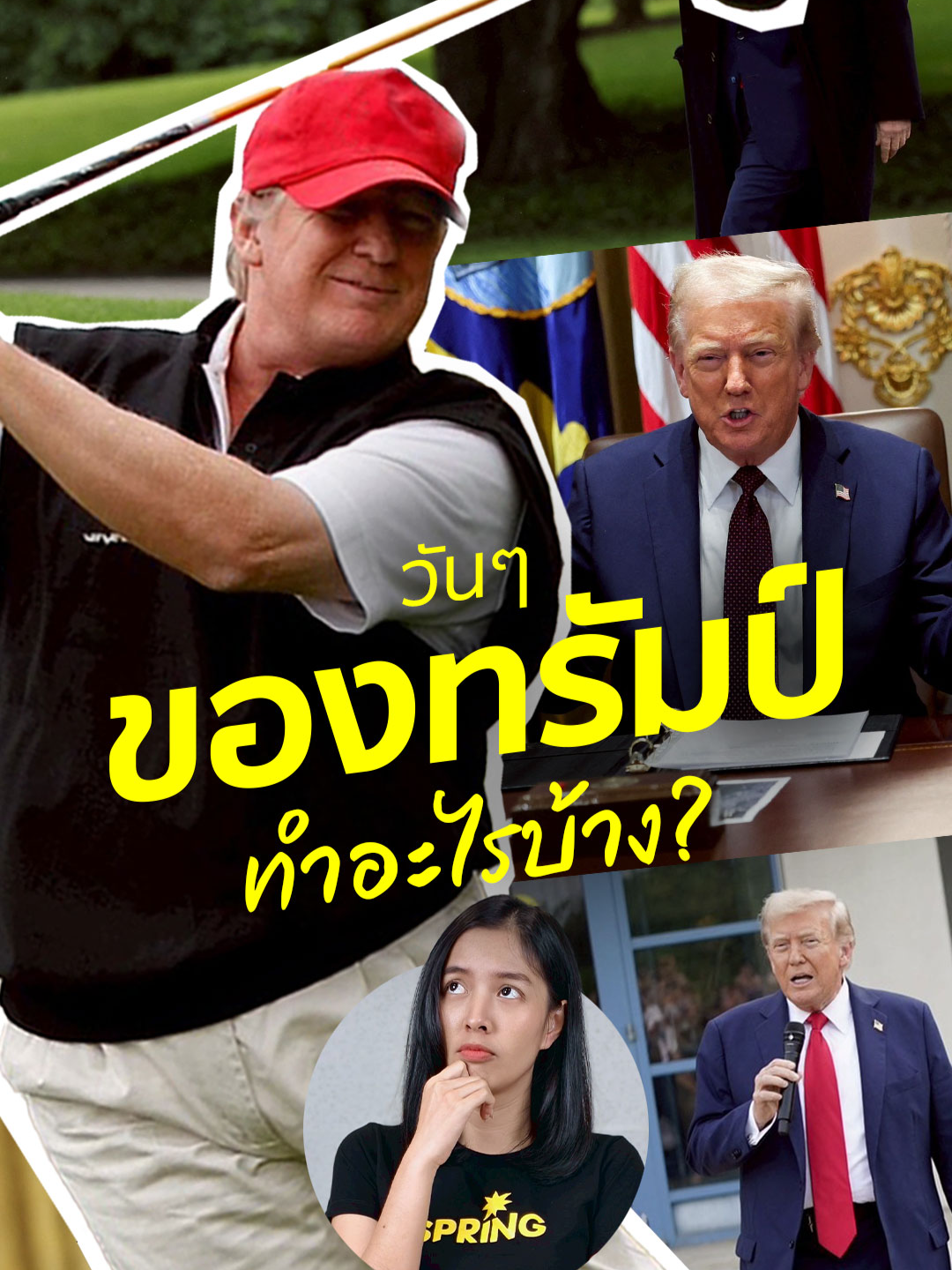 วันๆ ของ ประธานาธิบดีโดนัลด์ ทรัมป์ .. ทำอะไรบ้าง? เชื่อไหมว่า ประธานาธิบดีโดนัลด์ ทรัมป์ ที่อายุ 79 ปี เคยให้สัมภาษณ์ว่าเขานอนเพียงวันละ 4 ชั่วโมงเท่านั้น แล้วเวลาที่เหลือในแต่ละวันหมดไปกับอะไรบ้าง? #SPRiNG #SPRiNGNews #ทรัมป์ #ประธานาธิบดีสหรัฐ #ชีวิตประจำวัน #ข่าวtiktok #ข่าวต่างประเทศ “ติดตามข่าวสารที่จะจุดประกายความคิด ให้ความหวังกับผู้คนและสังคม ได้ที่สำนักข่าว SPRiNG”