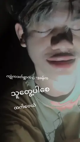 သူကိုတကယ်ချစ်မိနေပြီ#မင်တို့ပေးမှ❤ရမဲ့သူပါကွာ #သူကိုချစ်နေတာကြာပြီ 