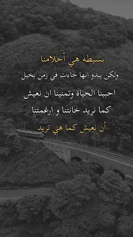 بسيطه هي أحلامنا #همس_الوفــَّــــآء #اكسبلووووورررر #اعادة_النشر🔃 