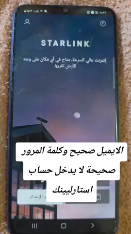 تطبيق استارلينك لا يسجل الدخول للحساب#creatorsearchinsigh #creatorsearchinsights #tiktoklive #trend #livehighlights 