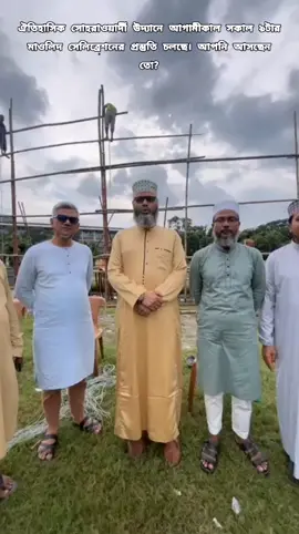 ঐতিহাসিক সোহরাওয়ার্দী উদ্যানে আগামীকাল সকাল ৯টার  মাওলিদ সেলিব্রেশনের প্রস্তুতি চলছে। আপনি আসছেন তো?#viralvideos #viraltiktok #foryoupag #tiktokviral #happyness🤗🤗 