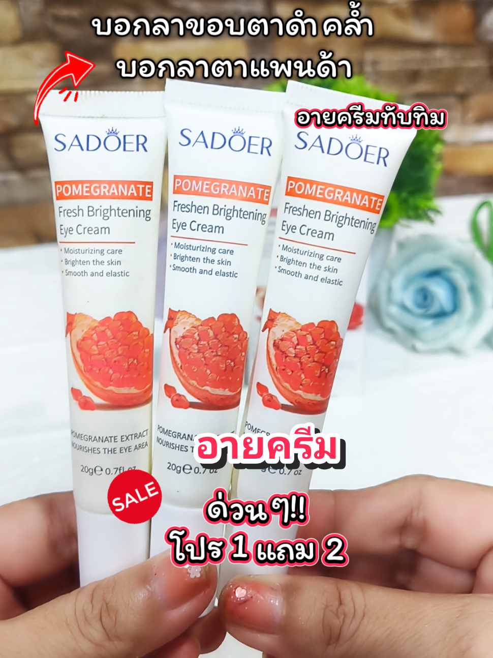 อายครีมทับทิม บอกลาขอบตาดำคล้ำ ริ้วรอยรอบดวงตา #อายครีม #Eyecream #SADOER  #ครีมบํารุงรอบดวงตา #รีวิวบิวตี้ 
