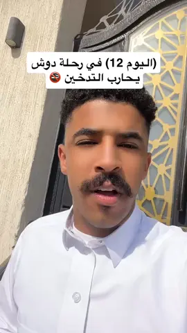 #دوش_يحارب_التدخين 