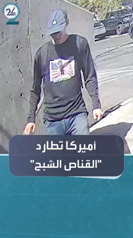 #أميركا تطارد 
