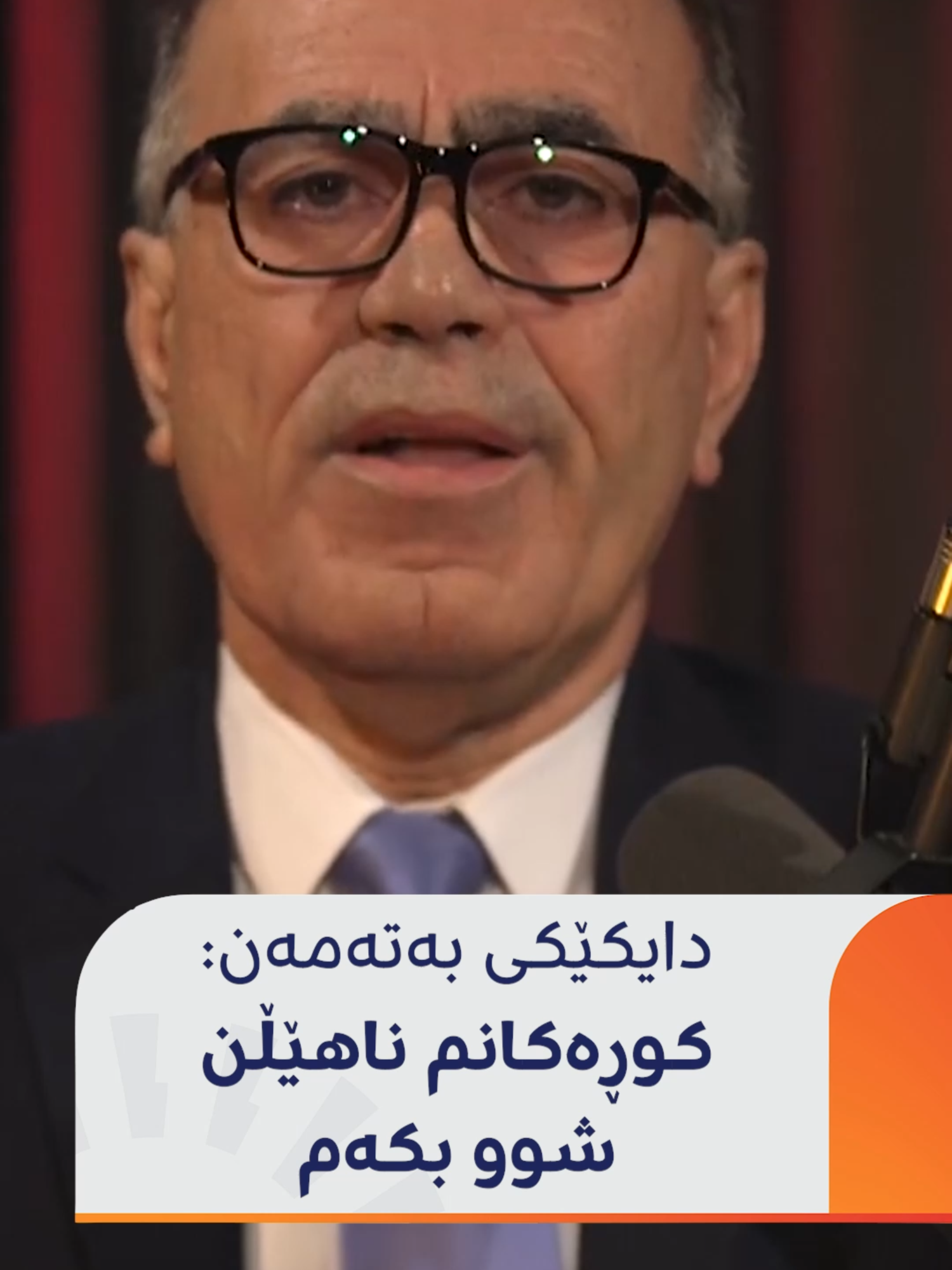 لە چیرۆکەکانی دادگەوە... د. بەکر قادر باسی دایکێکی بەتەمەن دەکات کە کوڕەکانی رێگرییان لێی کردووە هاوسەرگیری بکات: گۆچانی بەدەستەوە بوو، گوتی ناهێڵن شوو بکەم و سکاڵام لە کوڕەکانم هەیە