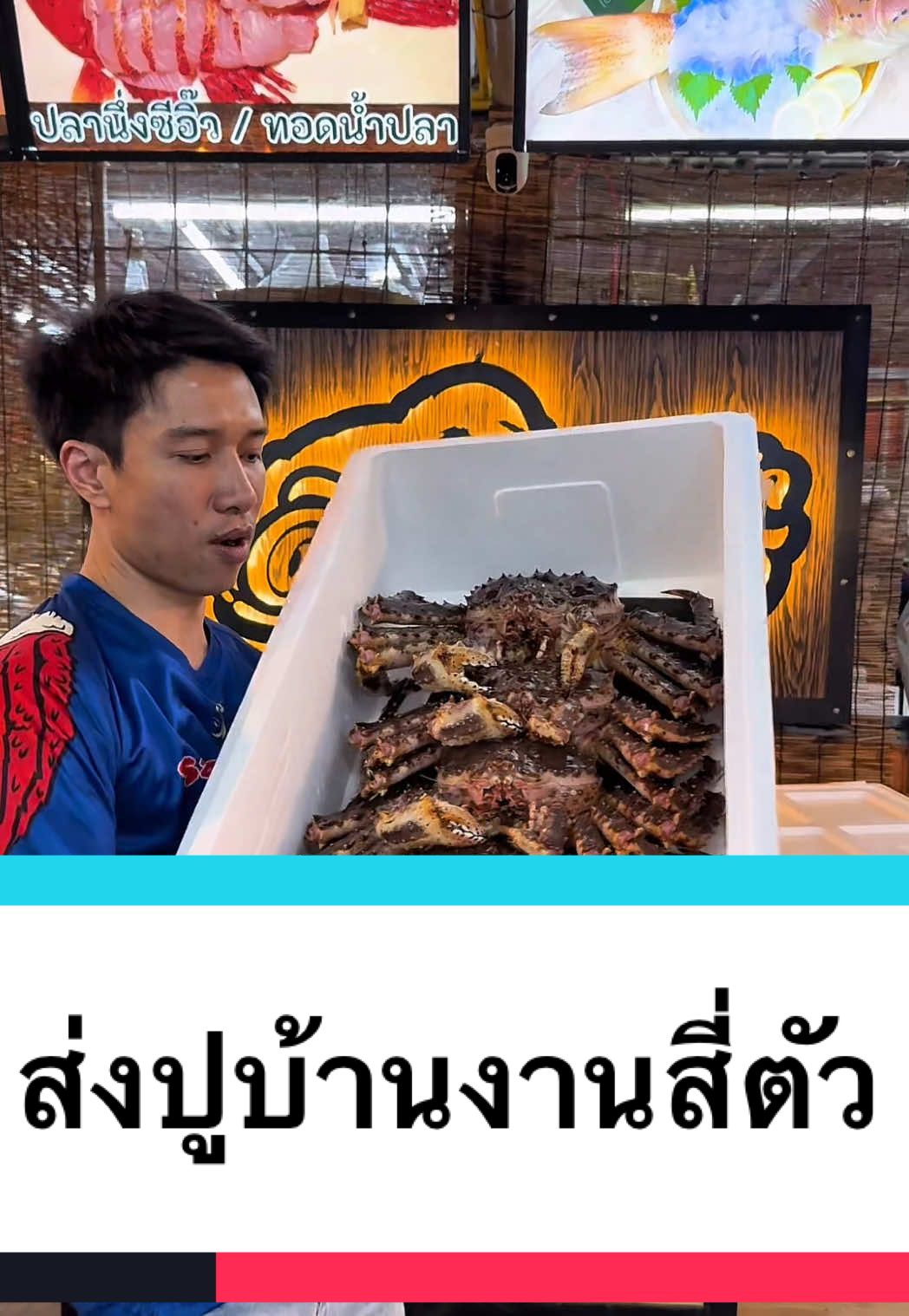 ปูอลาสก้าส่งบ้านงานสี่ตัว #สิงสมุทรซีฟู้ด #ปูอลาสก้า #ปูทาราบะ 