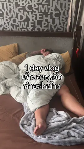 นอยอะ ไม่มีสาระไรเลยวันวัน😂 #แก๊งต้มตุ๋น #สามี #Vlog 