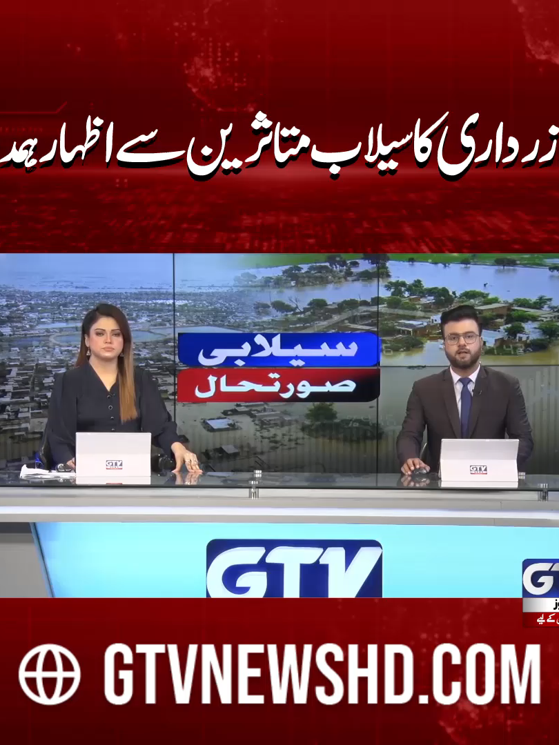 صدر زرداری کا سیلاب متاثرین سے اظہار ہمدردی #AsifAliZardari #Floods2025 #FloodinPakistan #BreakingNews #GTVNews