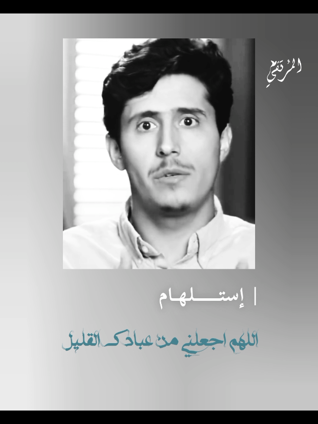 • اللهـــم اجعلنا من عبادك القليل ||  #دينية❤️ #هدوء🥀  #راحة_نفسية #فداء_الدين