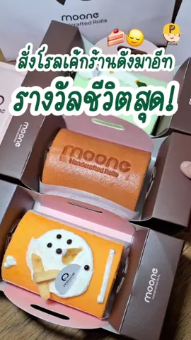 ทุกคนรู้ยังว่าร้าน Moone Rolls โรลเค้กแฮนด์คราฟต์เปิดใหม่ ที่มาแรงแซงแถวหน้า ตอนนี้สั่งเดลิเวอรีได้แล้วนะ ✨ ป้ายยาหนัก ๆ แล้วในคลิป สั่งเลย! 🎉 #OnlyatGrab #GrabFoodTH #GrabFood #GrabTH 