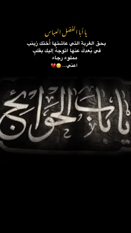 يَاكاشفَ الكرْبِ عَن وجهِ أخيكَ الحُسَين، اكُشف كرْبي بحقٌ الحُسَين..💔. . . . . . . . . . . . . . . . . . . . . . . . . . . . . . . . . #السلام_عليك_يا_ابا_الفضل_العباس_ع #الامام_العباس #ياعباس #capcut #tiktok 