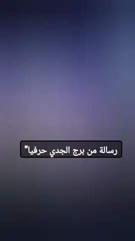 رسالة من  الجدي.. #برج_الجدي #برجك_اليوم #رسالة_اليوم #تاروت_ابراج #تاروت 