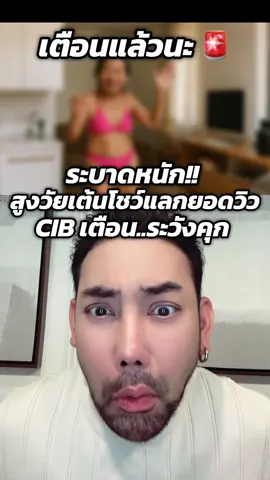 เตือนละนะ!! สูงวัยเต้นโชว์โ ป๊เปลือยเรียกยอดวิว สุ่มเสี่ยงคุกปรับเป็นแสน! #คนแก่เต้น #ยอดวิวสร้างรายได้ #ตุ๊ดย่อยข่าว #CIB #ตํารวจสอบสวนกลาง 