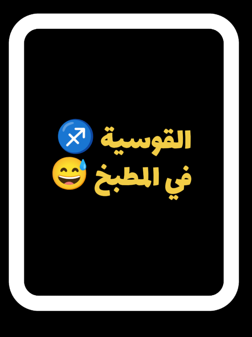 القوسية وهوس النظافة في المطبخ #رجل_القوس #برج_القوس #sagittarius #برج_القوس♐️ #انثى_القوس 