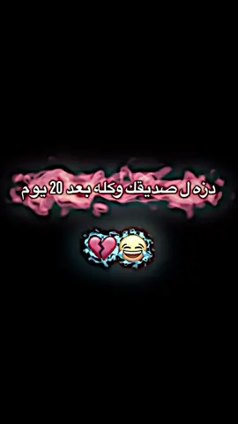 #دزه ل صديقك وكله بعد 20 يوم😂💔@#fypシ #اكسبلورexplore #العراق🇮🇶❤️ #الشعب_الصيني_ماله_حل😂😂 #جماعة_دور_ثاني_😂🔥 