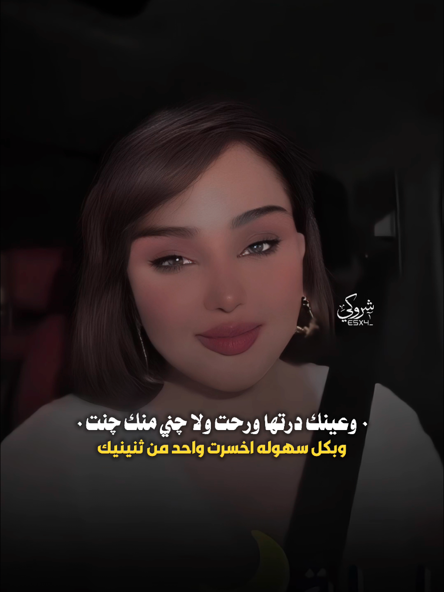 وعينك درتها ورحت 💔 #ستوريات_شروگي #شهد_الشمري #التصميم_والمونتاج_شروگي #شعر_شعبي_عراقي #تصاميم_فيديوهات🎵🎤🎬 