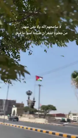 ‏لا سامحهم الله ولا عفى عنهم، مَن جعلونا نشعُر أن طِيبتنا أسوأ ما فينا. 