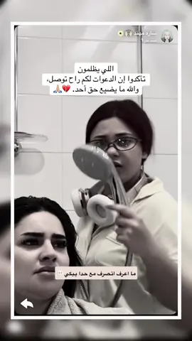 اللي يظلمون بكلامهم، تأكدوا إن الدعوات لكم راح توصل، والله ما يضيع حق أحد. 💔🙏🏼#ساره_مهند_😩🦾 #هبه_مهند❤️‍🔥💪🏼 @Sara @هبة مهند 