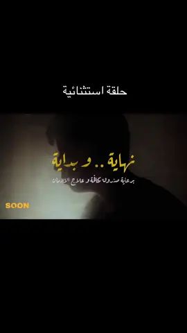 لو الدنيا ضلمت .. لسه النور قدامك | ربنا ينفع بينا | حلقة استثنائية بالتعاون مع صندوق مكافحة و علاج الإدمان | قريبا
