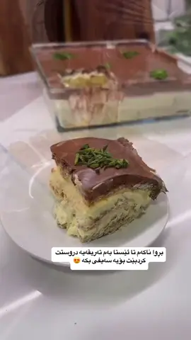 با ئەم جارە شیرینیەکی تایبەت و بەتام بێت بۆ ئێوەی شیرین 😋🍰  تەواوی کەرەستەکان لەسەر پۆستەکە نوسراوە خۆشەویستانم🩶 #everyone #tiktokviraltrending💞💝😘 #fyp #xwardnibatam 