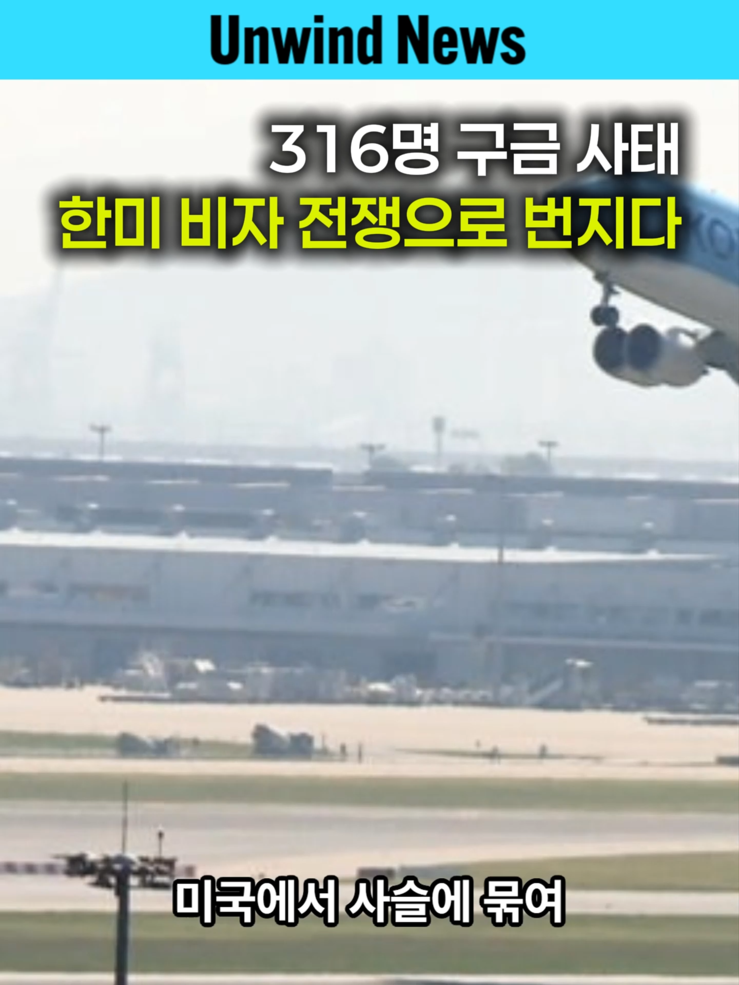 316명 구금 사태, 한미 비자 전쟁으로 번지다 미국에서 구금됐던 한국인 근로자 316명이 전세기를 타고 귀국했습니다. 합법적 기술 인력임에도 비자 해석 차이로 불법 취업자로 분류된 이번 사태는 한국 사회에 큰 충격을 안겼습니다. 정부는 재발 방지를 위해 한미 워킹그룹을 구성하고, 새로운 전용 비자 제도 마련을 추진 중입니다. 이번 사건은 해외 근로자의 권익 보호와 안정적인 체류 자격 보장이 얼마나 중요한지를 보여주고 있습니다. #한국인근로자귀국 #미국구금사태 #비자논란 #재발방지대책 #한미워킹그룹 #해외근로자보호 #전용비자
