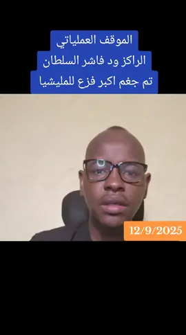 #القوات_المسلحه_السودانيه🦅🇸🇩💪🔥🦅 #اك #هاشتاق #القومية_تنتصر #الشعب_الصيني_ماله_حل😂😂 