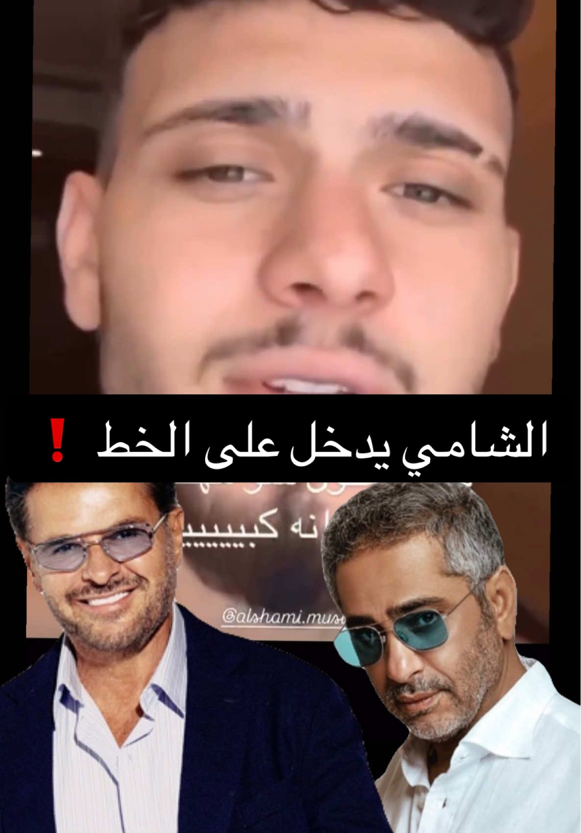 الشامي يلطش الفنان راغب علامة   #الشامي #راغب_علامة #فضل_شاكر #فضل #لبنان🇱🇧_سوريا🇸🇾_فلسطين🇵🇸_تركيا 