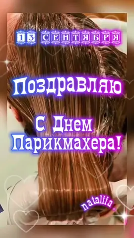 #13сентября #деньпарикиахера #сднемпарикмахера #деньпарикмахера13сентября 