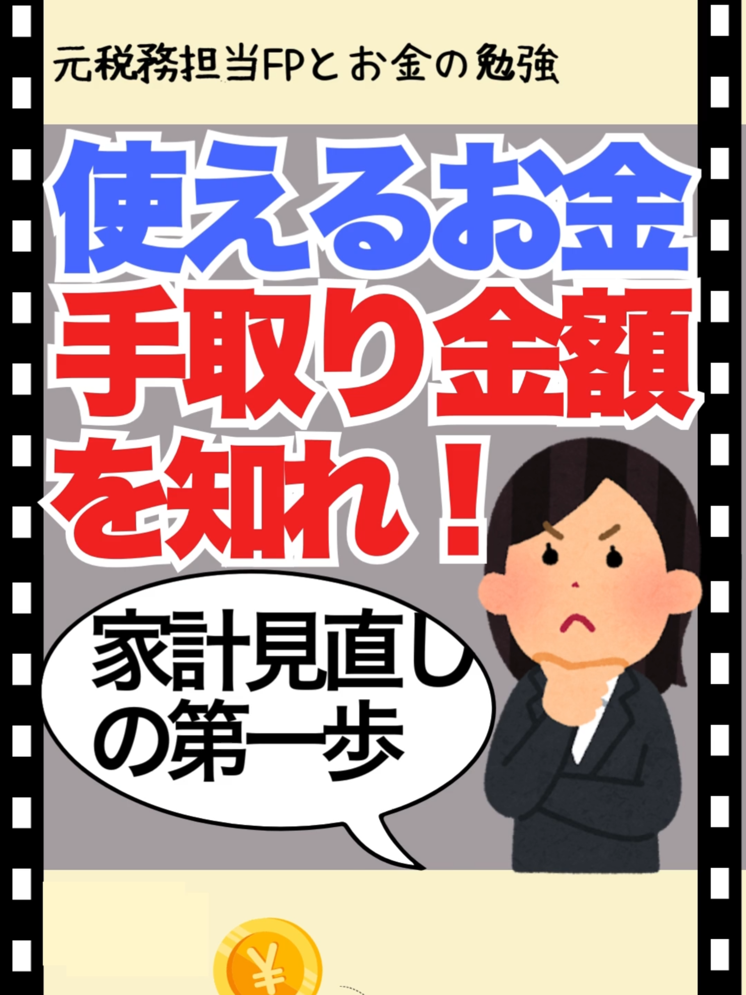 自分の手取り金額、知ってる？ ごり太です🌱　 今回は手取り金額の計算方法について。 家計見直しの第一歩は使えるお金と出ていくお金を把握すること。 今回は「使えるお金＝手取り金額」の計算方法についてです。 一度計算してみてください！ ———————————— ✅老後も安心して生活したい40代・50代夫婦 ✅元税務職員FPと一緒に老後資金を準備💪 ✅何十万人分の確定申告書を精査してきたから知っている「お金のホント」 ———————————— #源泉徴収票 #給料明細 #住民税 #所得税 #手取り金額