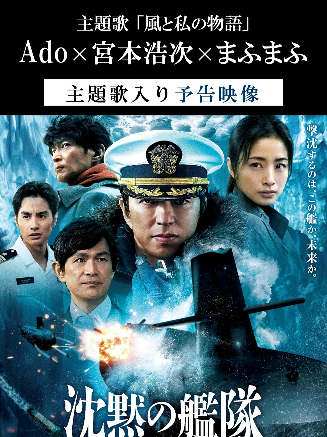 主題歌は #Ado×#宮本浩次×#まふまふ「#風と私の物語」に決定！映画『沈黙の艦隊 北極海大海戦』主題歌入り予告映像、解禁！ 🎬9月26日(金)劇場公開 大沢たかお 主演｜映画『沈黙の艦隊 北極海大海戦』 ◇本作を彩る主題歌を前作に続き【Ado】が担当することが決定。 作詞作曲【宮本浩次】×編曲【まふまふ】と豪華コラボレーションが実現し、新曲「風と私の物語」が完成しました。 砕ける氷塊を回避しながら、最新鋭潜水艦同士のバトルが激しく加速する― シリーズ随一の見所が詰まった、極上のポリティカル・アクション・エンターテインメントにご期待ください。 --------------------------------------- ■出演：大沢たかお 　上戸彩　津田健次郎 　中村蒼　松岡広大　前原滉　渡邊圭祐 　風吹ジュン 　Torean Thomas　Brian Garcia　Dominic Power 　Rick Amsbury　岡本多緒　酒向芳 　夏川結衣　笹野高史 　江口洋介 ■原作：かわぐちかいじ「沈黙の艦隊」(講談社「モーニング」) ■監督：吉野耕平 ■脚本：髙井光 ■音楽：池頼広 ■主題歌：Ado「風と私の物語」作詞・作曲：宮本浩次 編曲：まふまふ ■協力：防衛省・海上自衛隊 #沈黙の艦隊 #大沢たかお #映画 ©かわぐちかいじ／講談社 ©2025 Amazon Content Services LLC OR ITS AFFILIATES. All Rights Reserved.