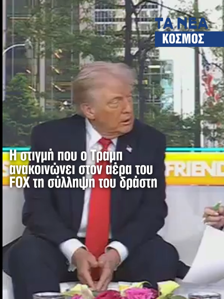 Υπό κράτηση βρίσκεται ο δολοφόνος του Τσάρλι Κερκ και ο πατέρας του βοήθησε τις αρχέςνα τον εντοπίσουν, όπως δήλωσε ο Τραμπ στο FOX #charliekirk #ΗΠΑ #donaldtrump #news #tanea #taneagr