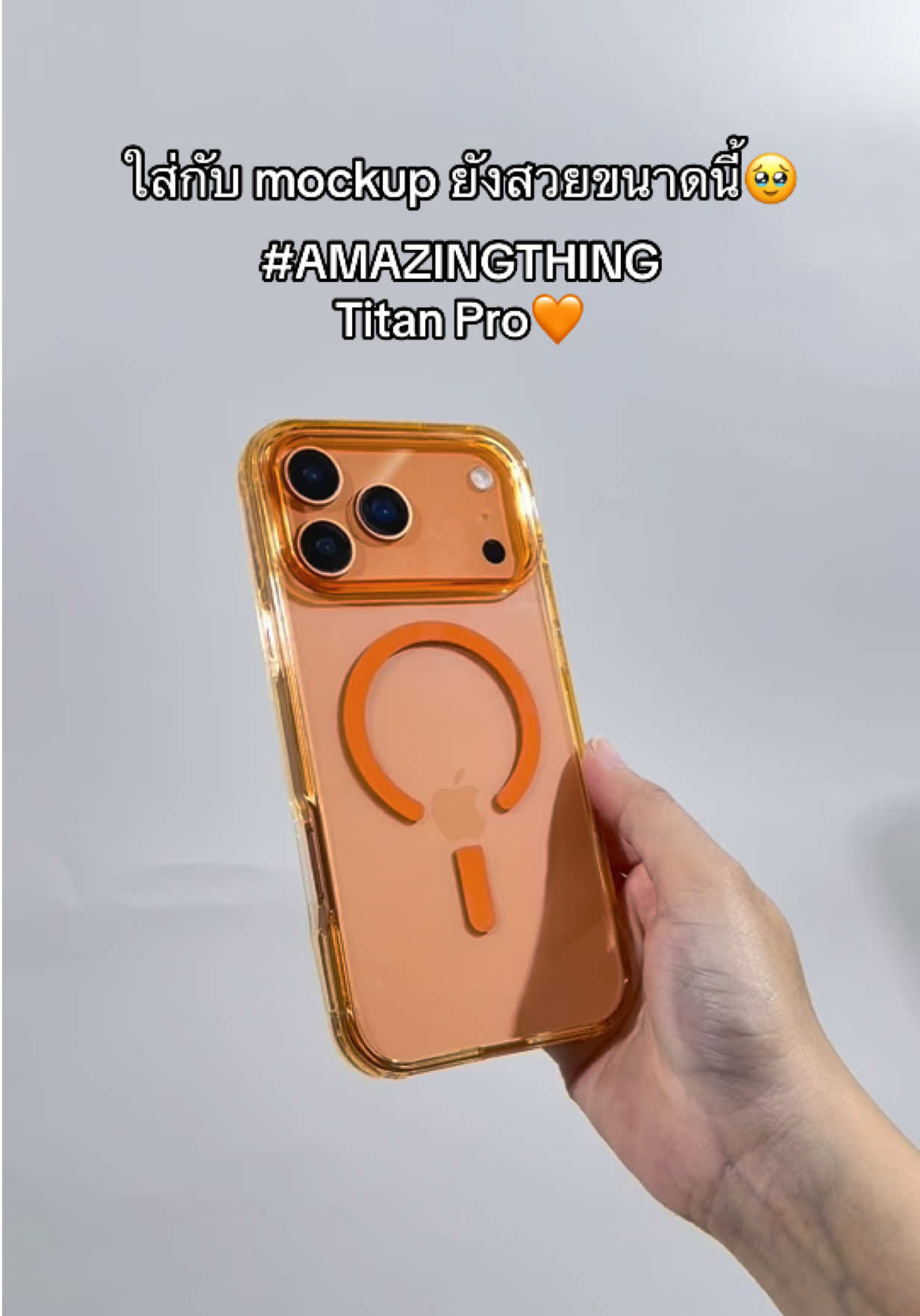#AMAZINGTHING Titan Pro สีส้มจี้ดมากกกก🧡 เพื่อน ๆ ที่จองเครื่องสีส้มไปไม่ต้องลังเล เลือกเคสรุ่นนี้เลย☄️✨ #maitreechit #AlwaysYourFriend #iPhoneCase #iPhone17ProMax 