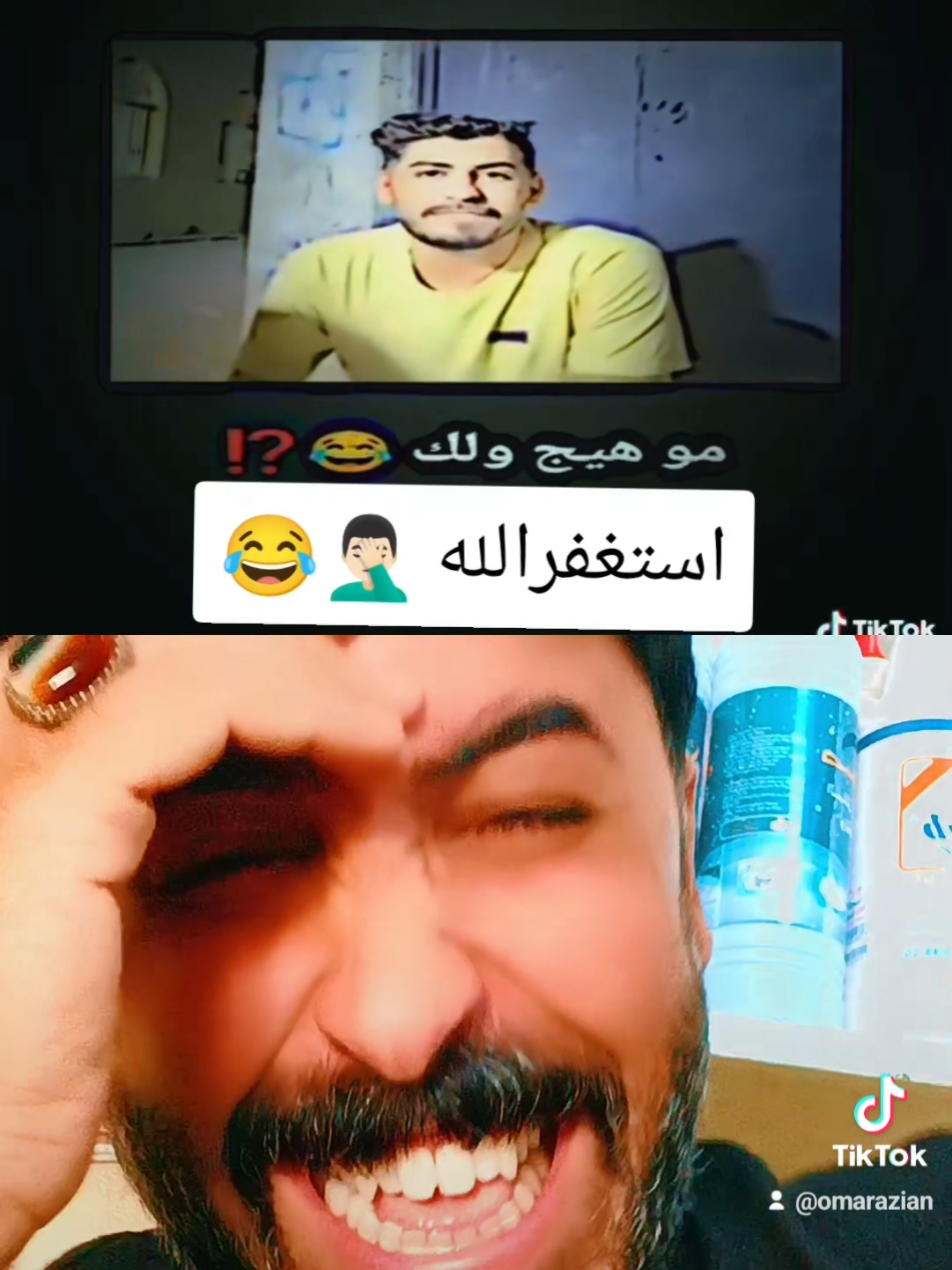 استغفرالله ولك موهيج 🤦🏻‍♂️😂😂😂😂😂😂😂😂😜😜#الووو🤣🤣ولك_الووو🤣🤣🤣 #عمرالانباري  #الشعب_العراقي_ماله_حل😂😂 #تحشيش #دويتو 